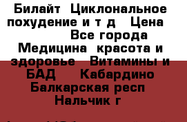 Билайт, Циклональное похудение и т д › Цена ­ 1 750 - Все города Медицина, красота и здоровье » Витамины и БАД   . Кабардино-Балкарская респ.,Нальчик г.